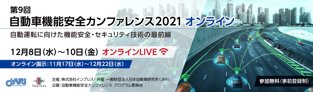 第9回 自動車機能安全カンファレンス 2021 オンライン