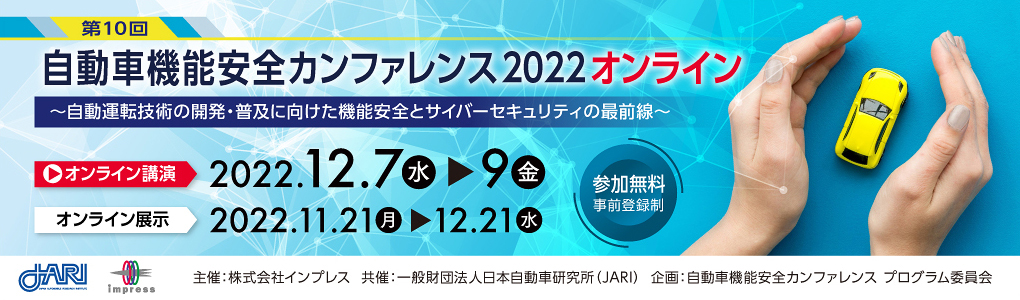 第10回 自動車機能安全カンファレンス 2022 オンライン