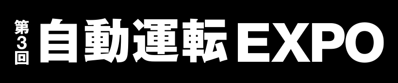 第8回 自動車機能安全カンファレンス 2020 オンライン