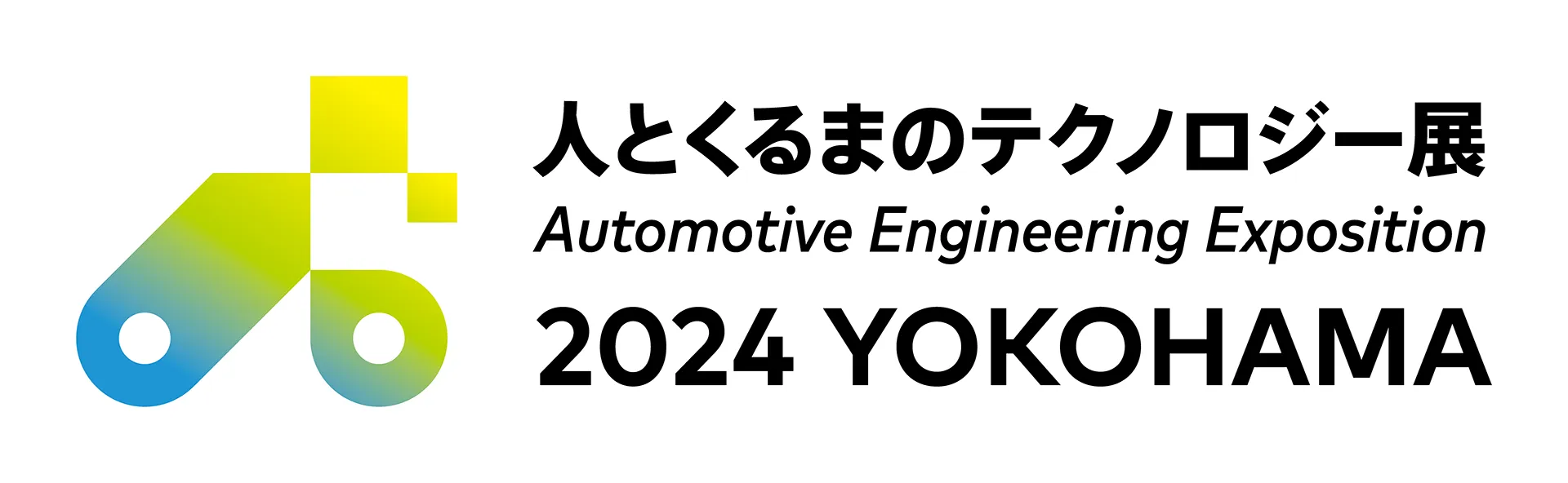 人とくるまのテクノロジー展 2024 YOKOHAMA