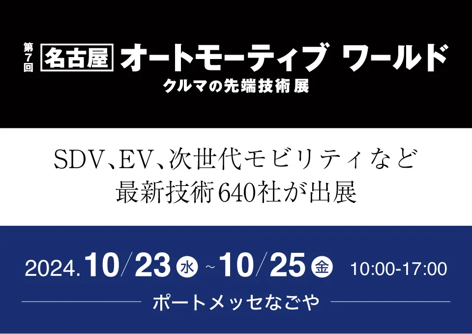 第7回［名古屋］オートモーティブワールド クルマの先端技術展