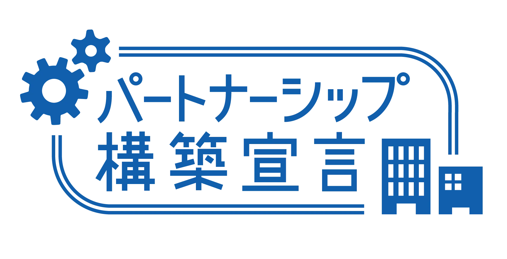 パートナーシップ構築宣言